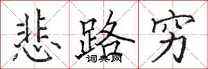 骆恒光悲路穷楷书怎么写