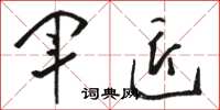 骆恒光军匠草书怎么写