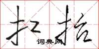 骆恒光扛抬草书怎么写