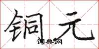 骆恒光铜元楷书怎么写