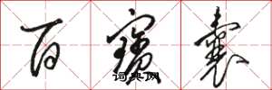 骆恒光百宝囊草书怎么写