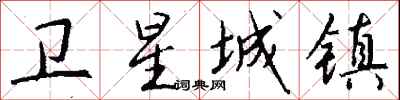 钱沛云卫星城镇行书怎么写