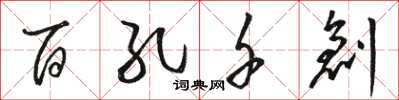 骆恒光百孔千创草书怎么写