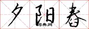 钱沛云夕阳舂行书怎么写