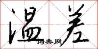 钱沛云温差行书怎么写