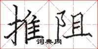 骆恒光推阻楷书怎么写