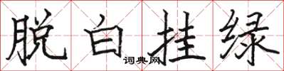 骆恒光脱白挂绿楷书怎么写