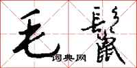 钱沛云毛鬣行书怎么写