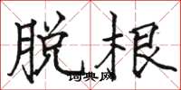 骆恒光脱根楷书怎么写