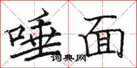 骆恒光唾面楷书怎么写