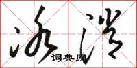 骆恒光冰消草书怎么写