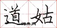 骆恒光道姑楷书怎么写