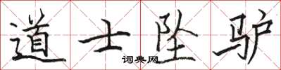 骆恒光道士坠驴楷书怎么写