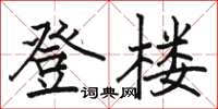 骆恒光登楼楷书怎么写
