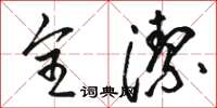 骆恒光全洁草书怎么写