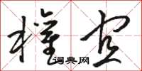 骆恒光权宜草书怎么写