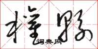骆恒光权县草书怎么写
