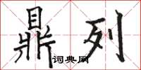 骆恒光鼎列楷书怎么写