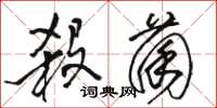 骆恒光杀菌草书怎么写
