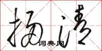 骆恒光扫清草书怎么写