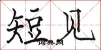 骆恒光短见楷书怎么写