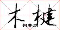 钱沛云木楗行书怎么写