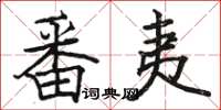 骆恒光番夷楷书怎么写