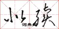 骆恒光似续草书怎么写