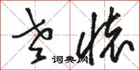 骆恒光老怀草书怎么写