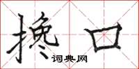 骆恒光搀口楷书怎么写