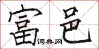 骆恒光富邑楷书怎么写