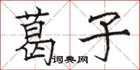 骆恒光葛子楷书怎么写