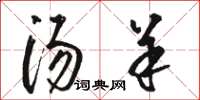骆恒光汤羊草书怎么写