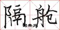 骆恒光隔舱楷书怎么写