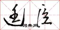 骆恒光廷臣草书怎么写
