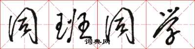 骆恒光同班同学草书怎么写