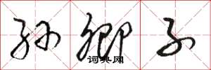 骆恒光孙卿子草书怎么写