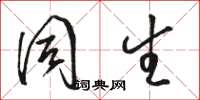 骆恒光同生草书怎么写