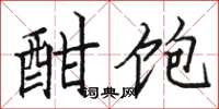 骆恒光酣饱楷书怎么写