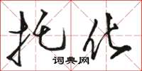 骆恒光托化草书怎么写