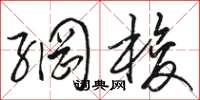 骆恒光网梭草书怎么写