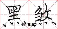 骆恒光黑煞楷书怎么写