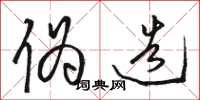 骆恒光伪造草书怎么写