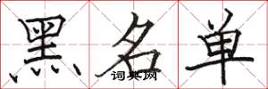 骆恒光黑名单楷书怎么写