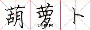 骆恒光葫萝卜楷书怎么写
