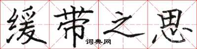 骆恒光缓带之思楷书怎么写