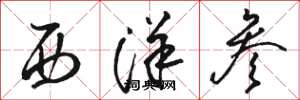 骆恒光西洋参草书怎么写