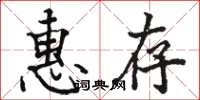 骆恒光惠存楷书怎么写