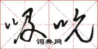 骆恒光吸吮草书怎么写