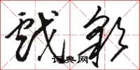 骆恒光戏彩草书怎么写
